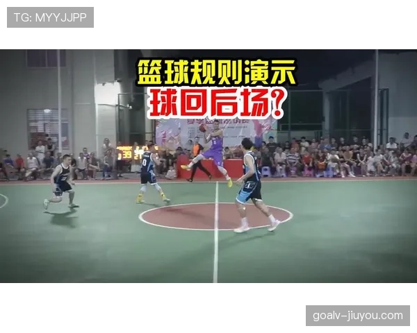 完整解析篮球规则：什么时候算作回场违例？