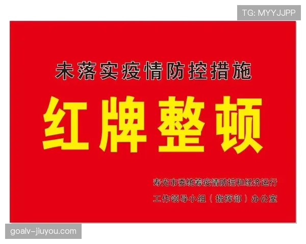 红牌规则：直接罚下与累计黄牌的判定要点