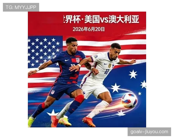 2026世界杯D组赛果汇总：美国6分锁定第一