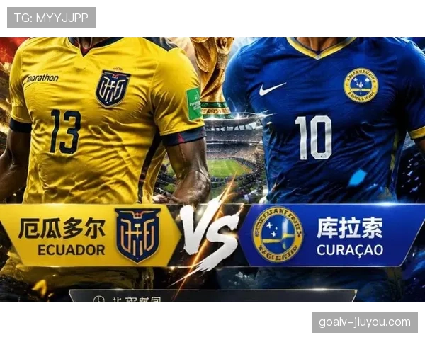 2026世界杯E组积分榜出炉：库拉索小组垫底出局