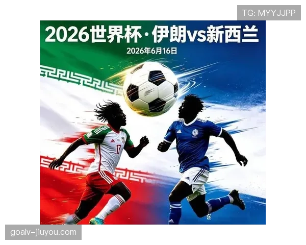 2026世界杯G组焦点：伊朗补时进球被取消后出局