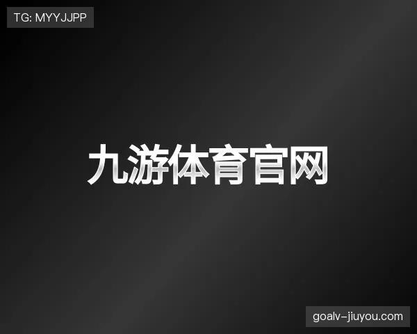 解读九游体育app